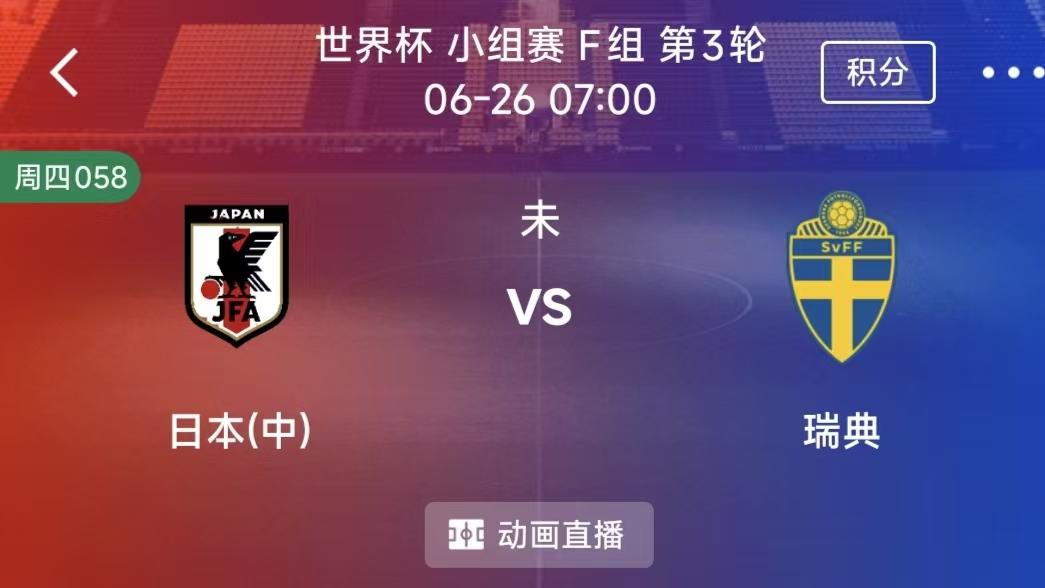 周四竞彩二串一：日本VS瑞典 +土耳其VS美国