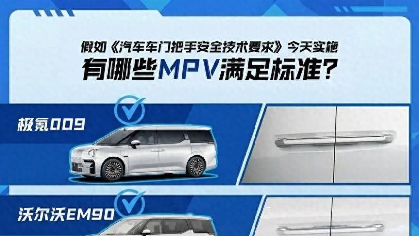 车门把手安全新标，这些MPV居然都不符合？