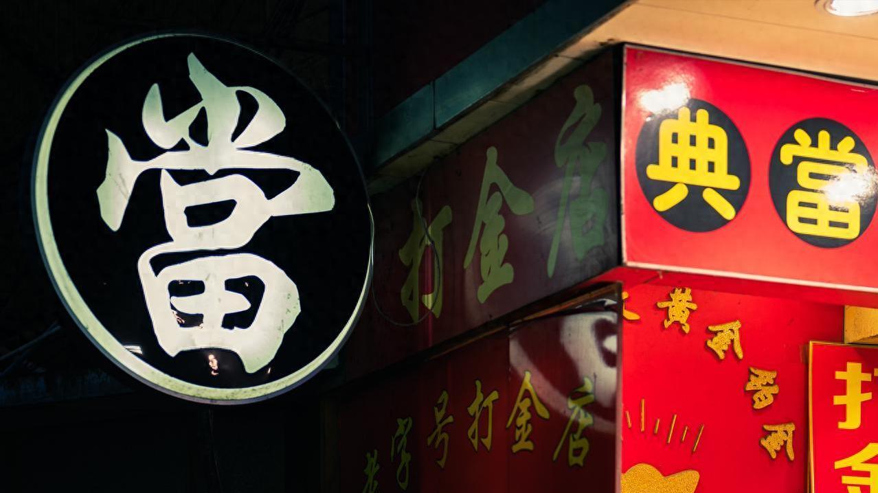 最高院：典当行签订借款抵押合同，是否受民间借贷利率上限限制？