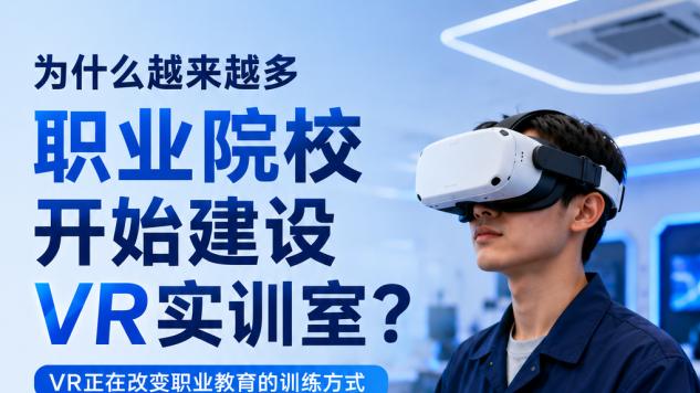 为什么越来越多职业院校开始建设VR实训室？