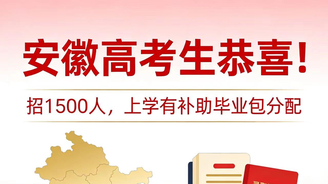 安徽高考生恭喜！招1500人，上学有补助毕业包分配，报名就在这个春节