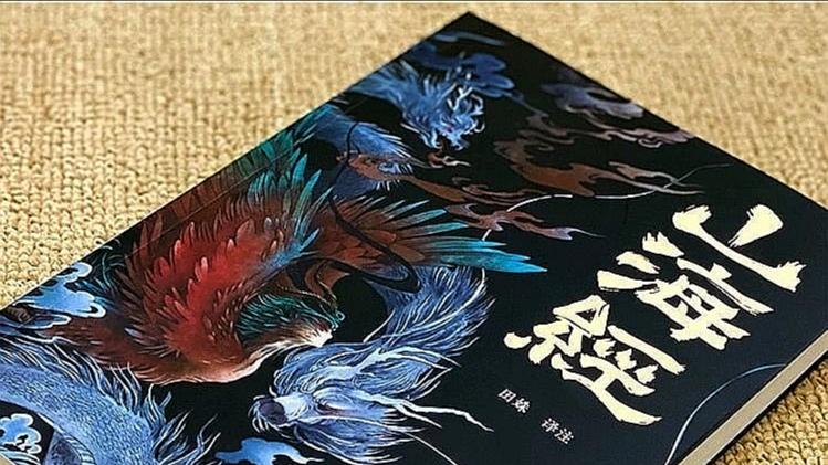 数字时代：“心理十五论”对话《山海经》