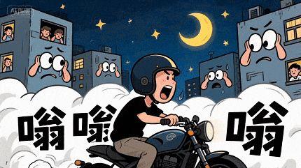 无证驾驶，高调炫技，严查！
