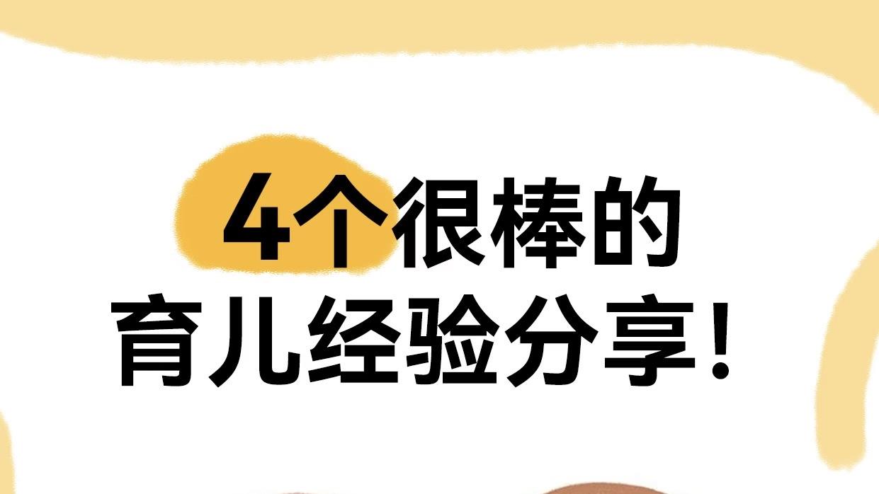 4个很棒的育儿经验分享！每一个都值得收藏，让带娃变得更轻松、更幸福