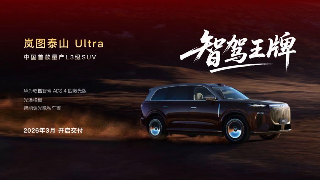 岚图泰山Ultra定档3月交付，华系首款量产L3级SUV定档岚图