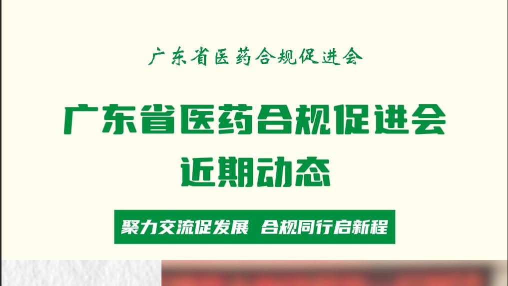 广东省医药合规促进会近期动态