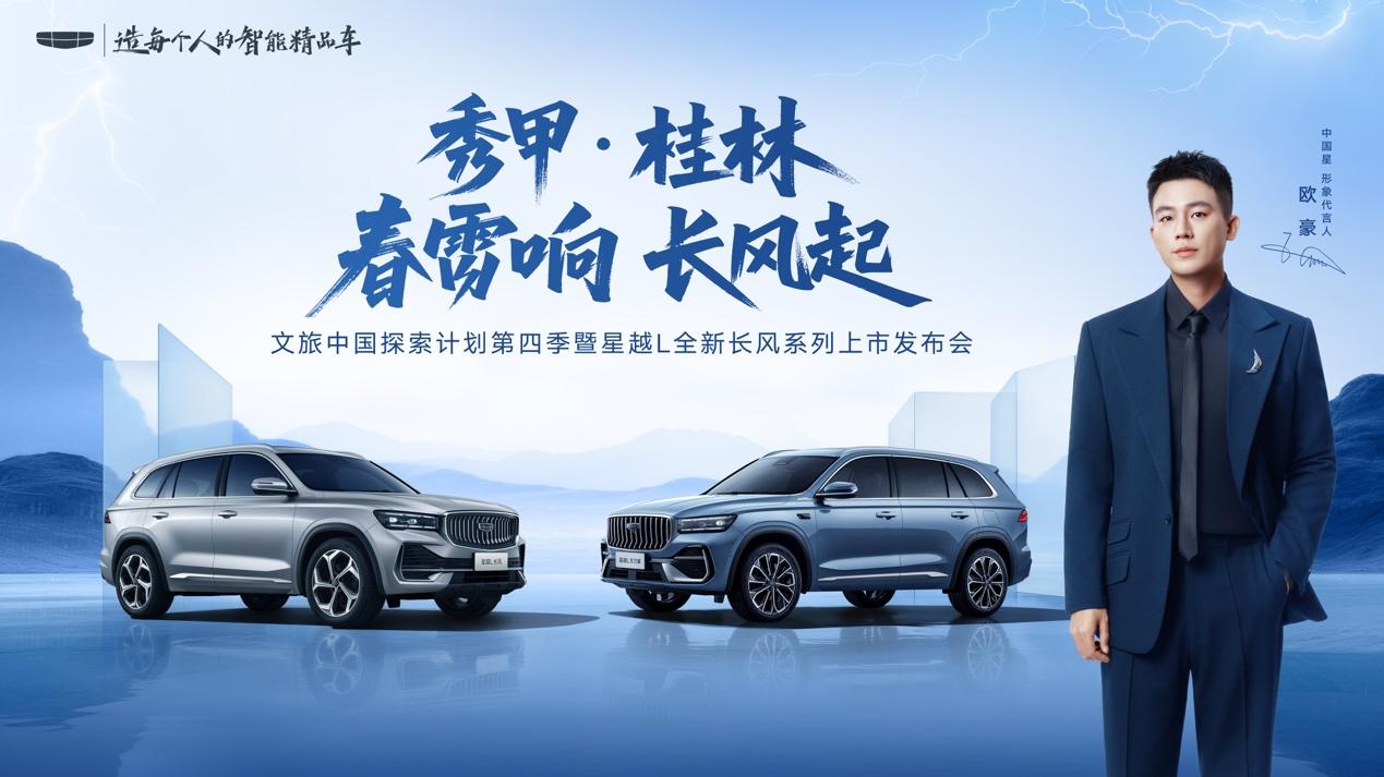 春雷惊蛰，长风破浪：星越L全新长风系列于桂林上市，以“五大豪华”重塑燃油价值标杆