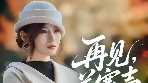 《再见，姜寒声》乔凌＆李科霖爱恨交织和反转不停且口碑飙升