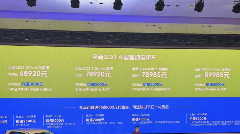 快乐没有售价，实力直抵拉萨，全新QQ3焕新上市