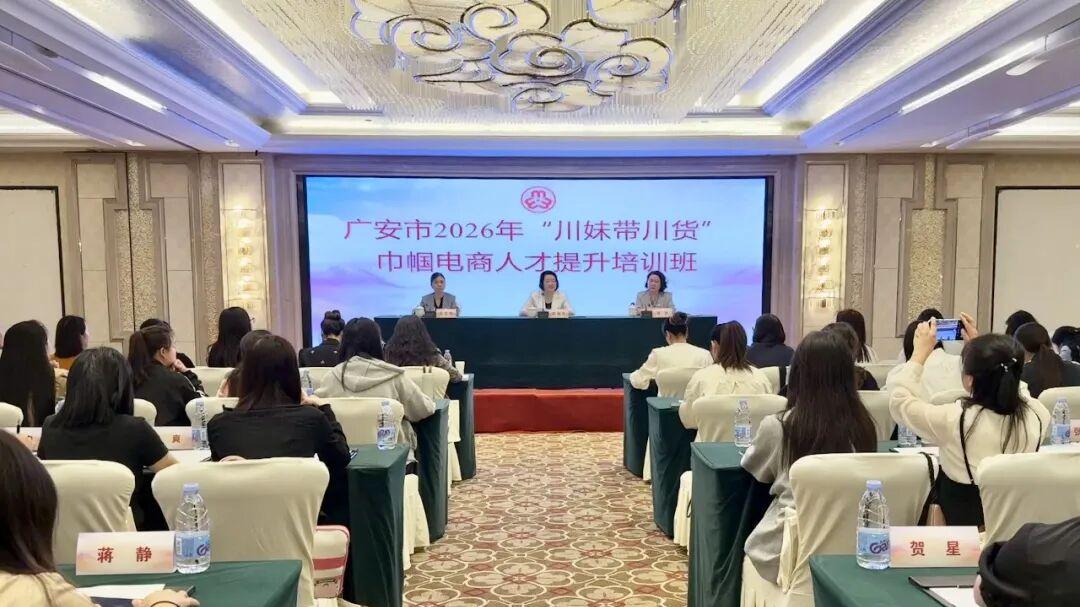 广安市2026年“川妹带川货”巾帼电商人才提升培训班顺利开班