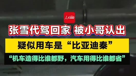 技术流的惺惺相惜：机车顶流张雪座驾是比亚迪秦L