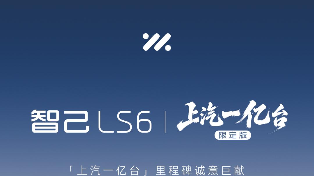 20万级唯一L3级硬件上车！智己LS6上汽一亿台限定版，携一亿元补贴限量发售！