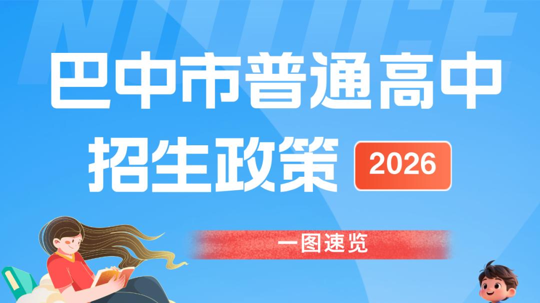 巴中市2026年普通高中招生政策解读