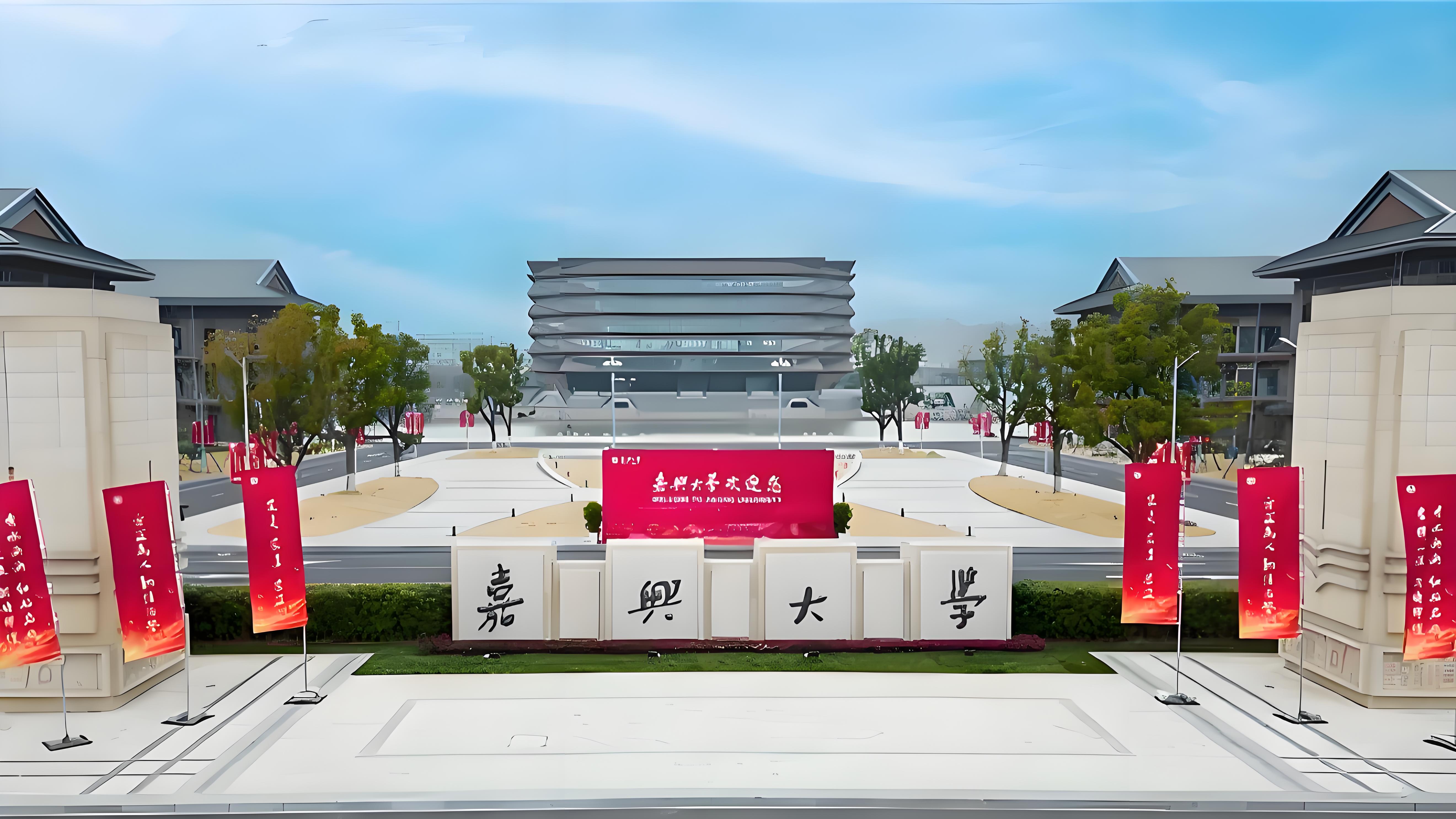 2026年嘉兴大学继续教育学院成人高考报名招生简章