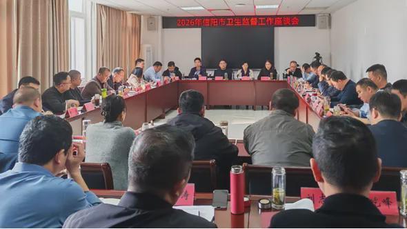 信阳市召开全市卫生监督工作座谈会谋划部署年度重点工作