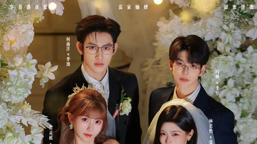 《穿书富家妯娌，我和闺蜜齐上阵第三季》反转不断，甜虐交织、高能频出（96集）