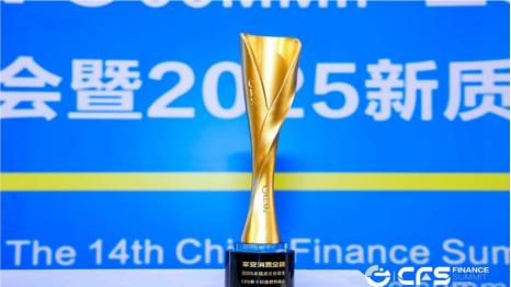 向新而行，以质致远，平安消费金融荣获“卓越成长价值奖”