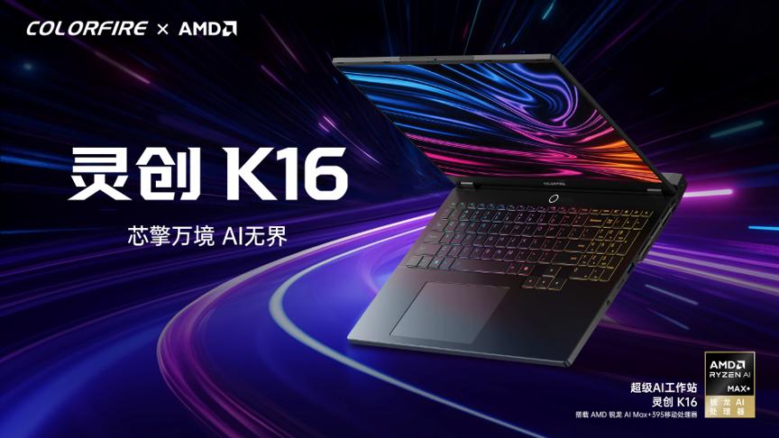 从视频剪辑到AI绘图，灵创K16为创作者打造全能生产力平台