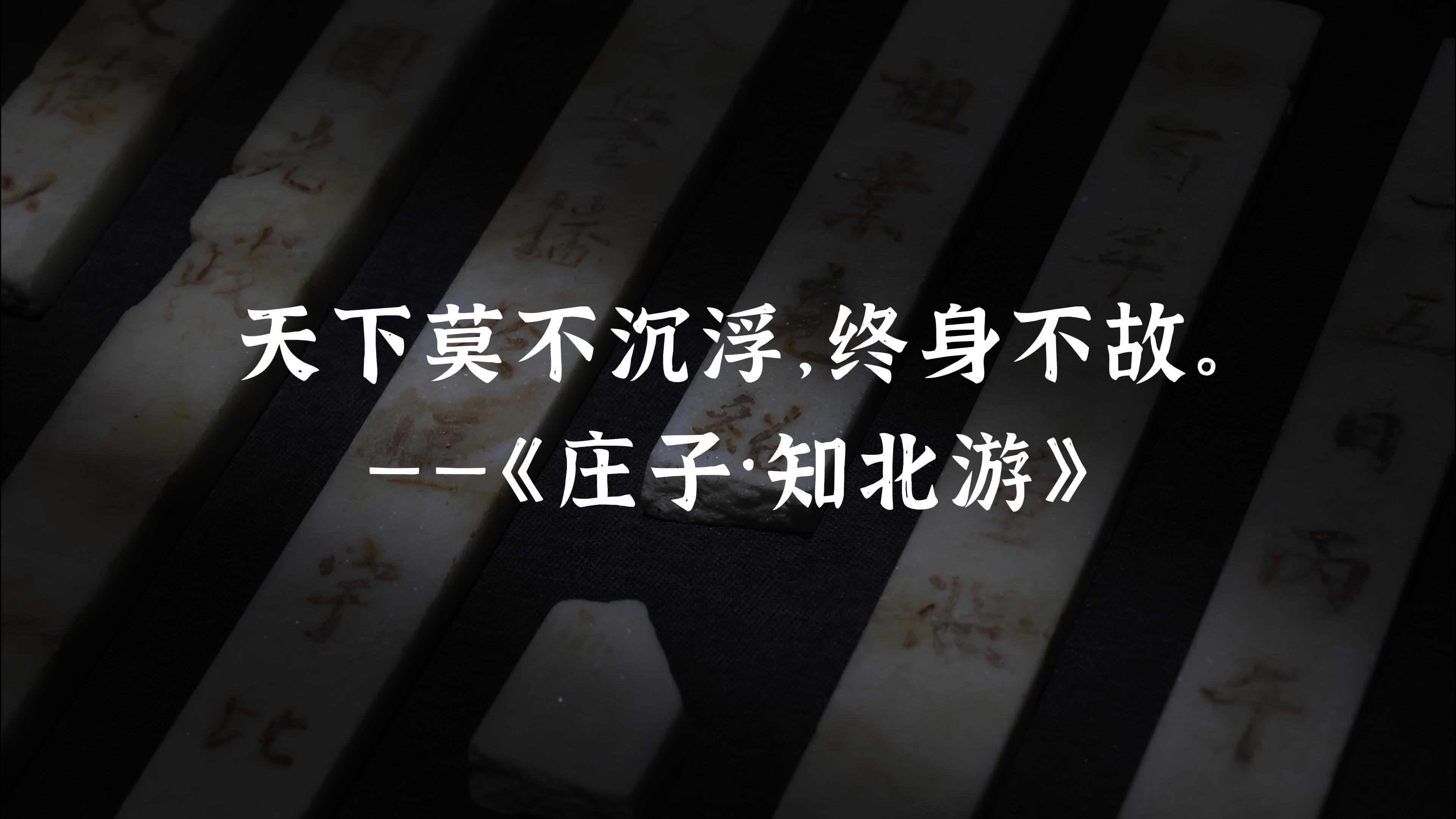 庄子一句话，说透人生无常的最高智慧