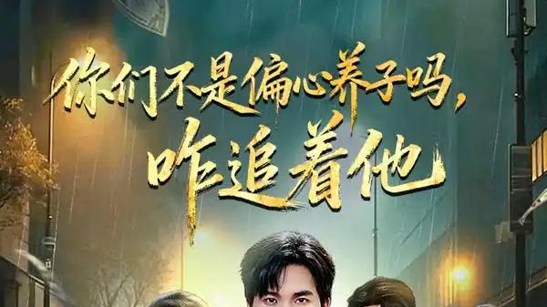 《你们不是偏心养子吗，咋追着他》反转不断，剧情高能，必看神作（81集）