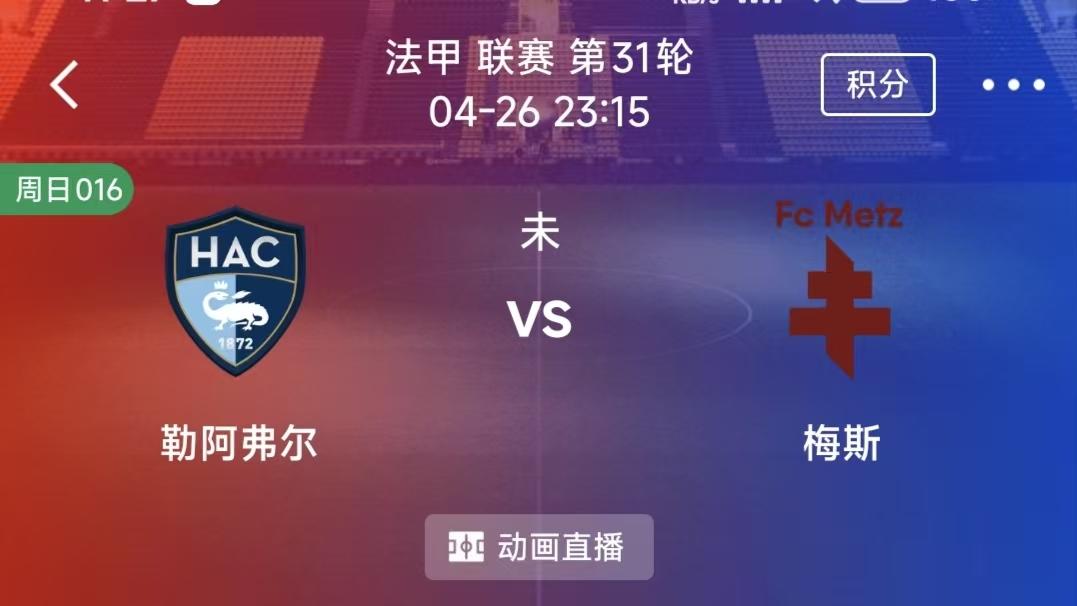 周日竞彩二串一：斯图加特VS云达不莱梅+：勒阿弗尔VS梅斯