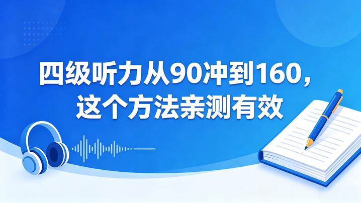 四级听力从90冲到160，这个方法亲测有效
