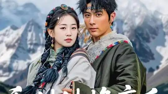 《和妹妹换亲后，康巴汉子真香了》（89集）高甜剧情与绝美风光，制作精良引人入胜
