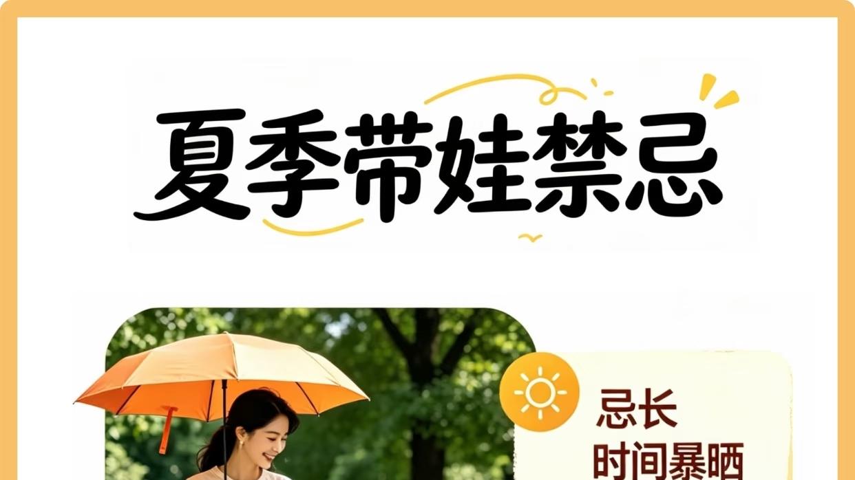 夏天带娃，容易踩的坑！