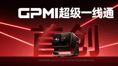 技术破局，黑马突围！GPMI 技术重构投影行业格局