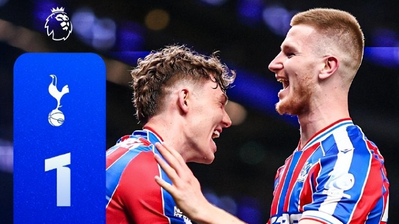 十人热刺1-3水晶宫，五连败后已经沦为保级队，魔鬼赛程靠谁拯救