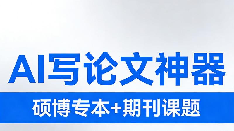 AI 写论文哪个操作更简单？5 款热门工具实测，新手也能快速上手