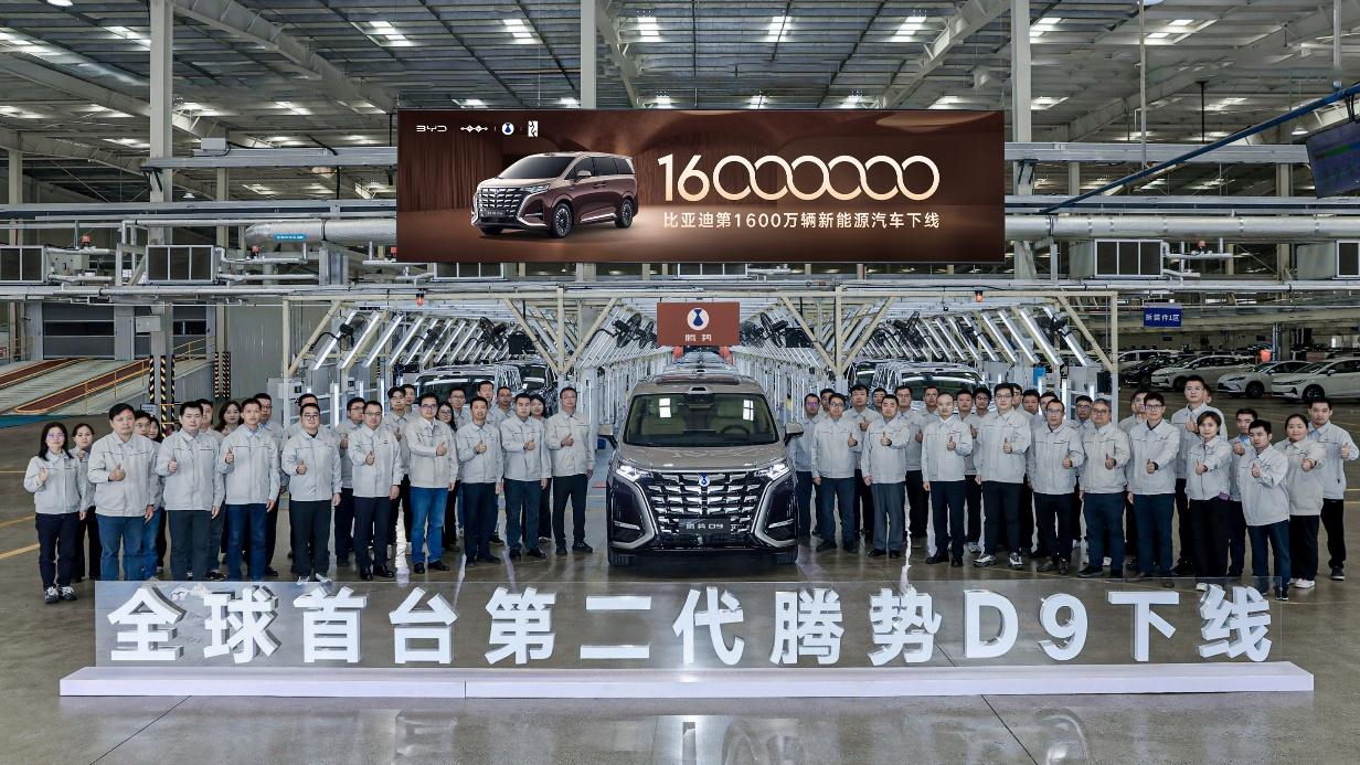 比亚迪第1600万辆新能源车下线 腾势D9全球首车亮相