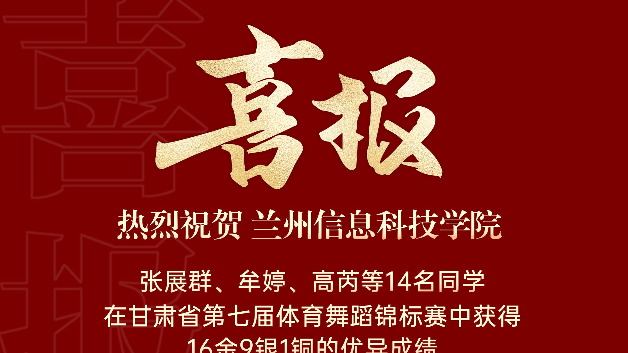 兰州信息科技学院学子斩获甘肃省第七届体育舞蹈锦标赛多项大奖，位居全省高校榜首