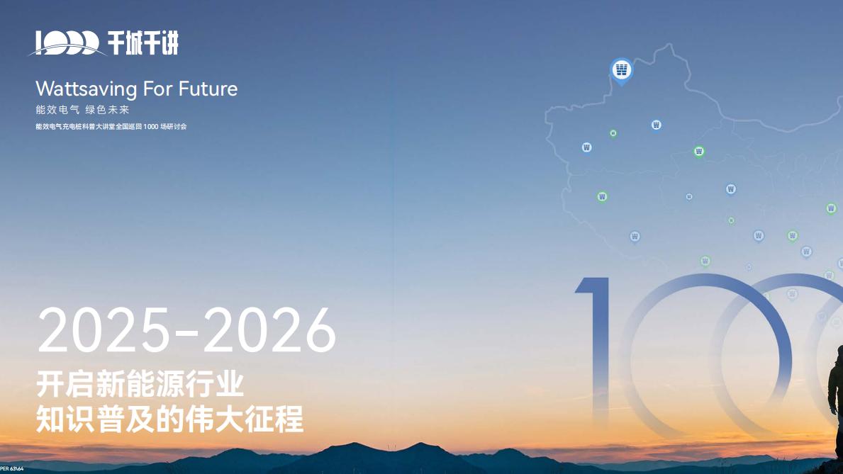 信仰为炬，渠道为基 ——2026 WE DAY 能效电气让品牌力量直达终端