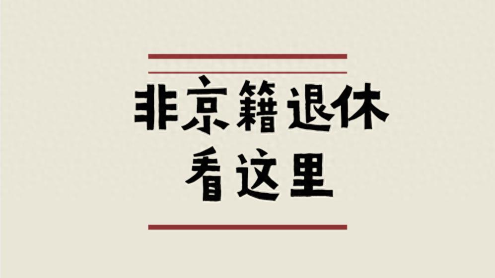 谁说非京籍退休领得少？北京养老金真相：拉开差距全看这两笔钱