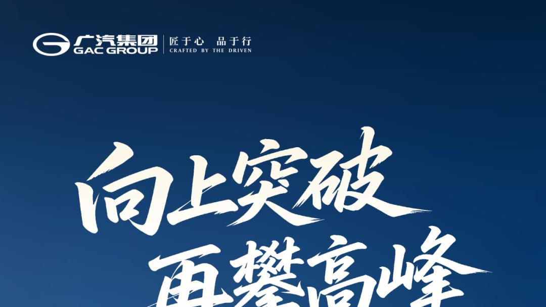 广汽集团5月销量稳健增长彰显体系实力