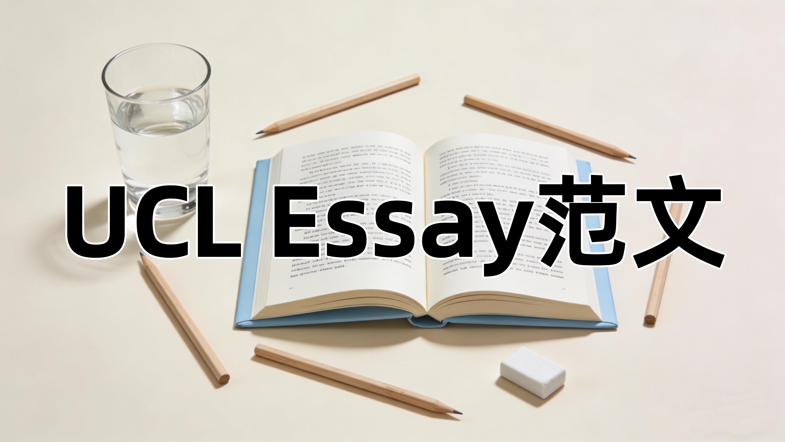 UCL Essay高分范文解析：掌握伦敦大学学院论文写作之道