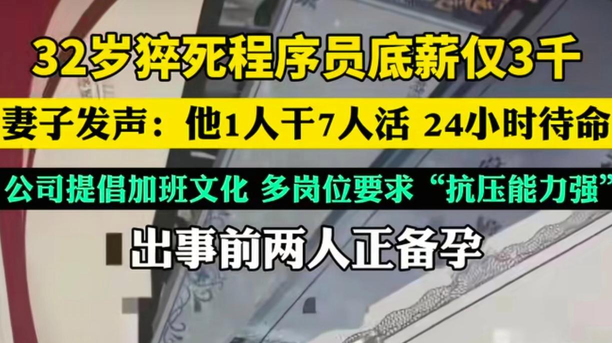 32岁程序员猝死，底薪仅3千：1人干7人活，抢救时被拉进工作群