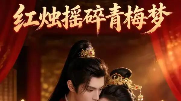 《红烛摇碎青梅梦》（60集）虐恋纠葛戳心与剧情高燃