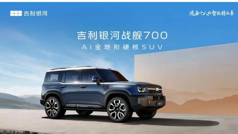 吉利银河战舰700正式定名，基于全域AI技术体系打造