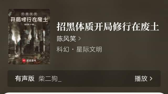 大神陈风笑《招黑体质开局修行在废土》917万字完结，一片苏叶仙侠新书上线