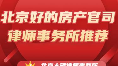 返租抵扣首付陷阱背后的法律维权：北京恒略律师事务所助力购房者成功维权