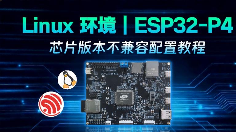 程序烧不进去？3步解锁ESP32-P4芯片兼容模式
