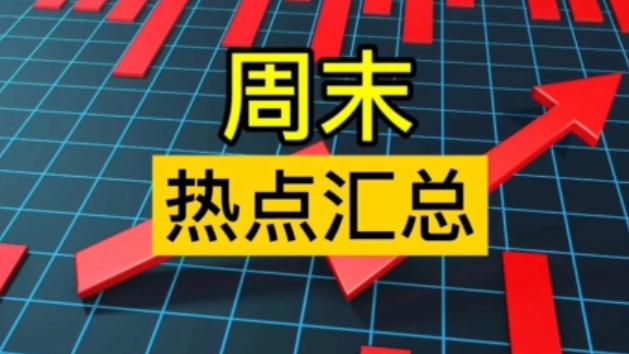 周末热点题材汇总：这四大方向持续发酵   核心标的要大涨