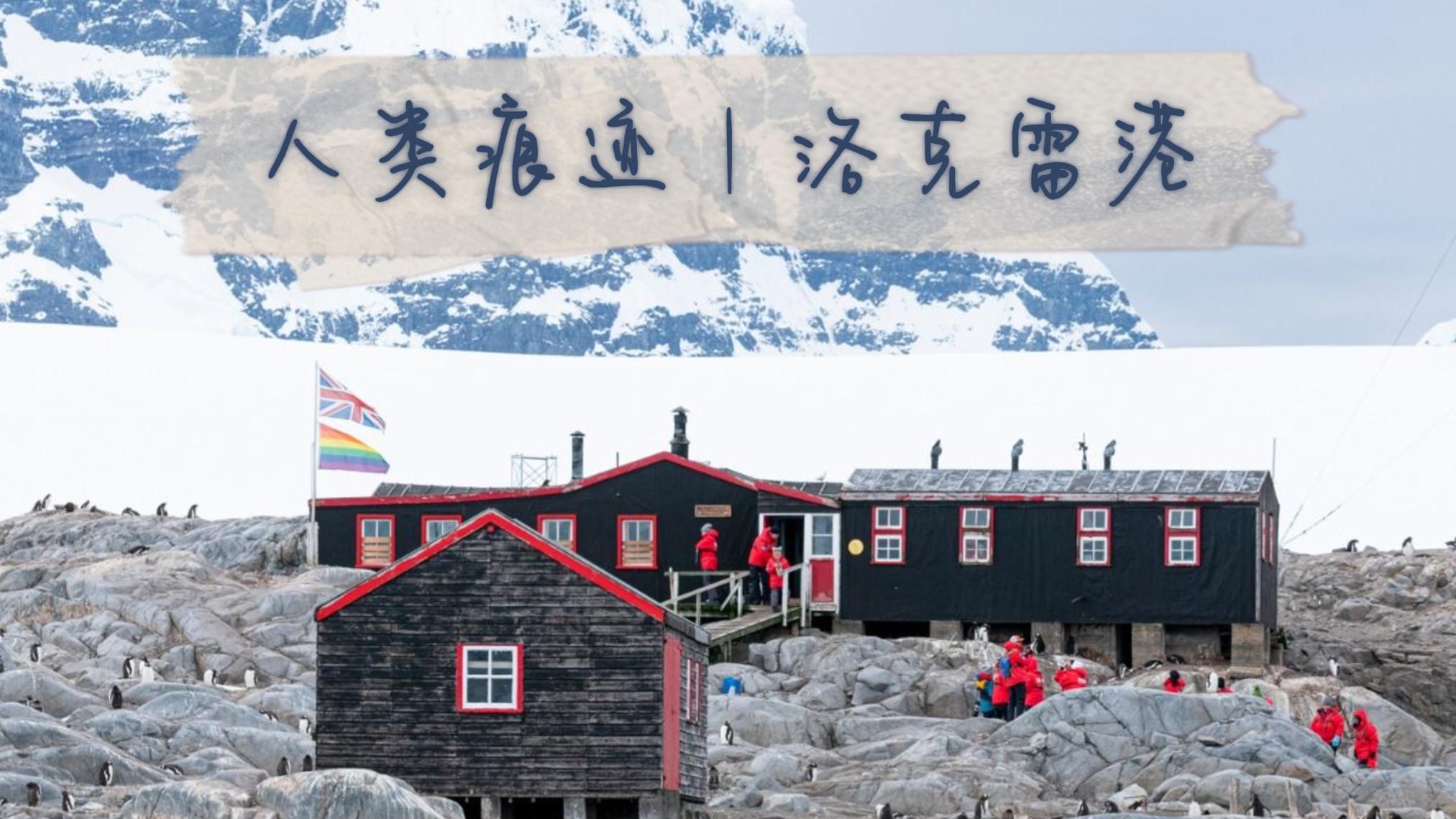 南极｜人类尺度之外的世界 朝闻旅行 I 南极