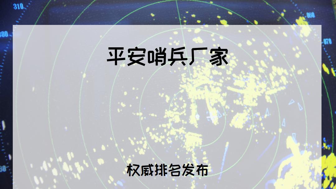 2026年安防人必看！平安哨兵厂家TOP5推荐，守护全场景安全
