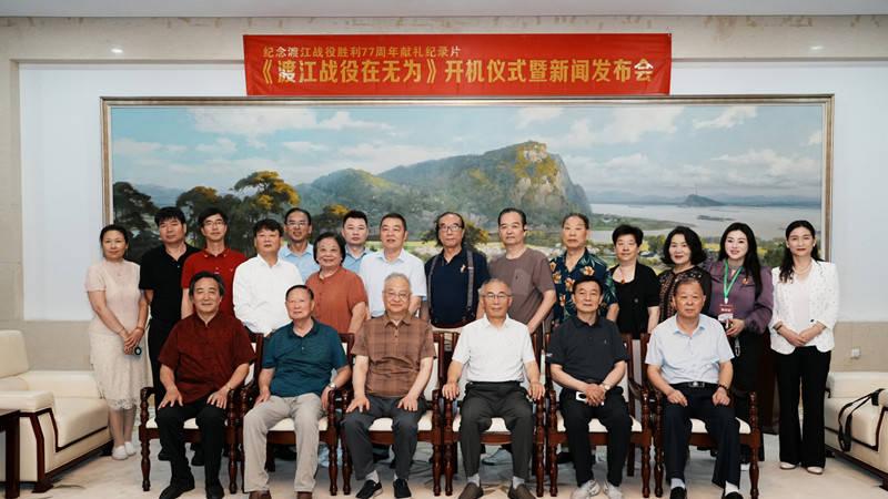 献礼纪录片《渡江战役在无为》开机仪式暨新闻发布会合肥隆重举行