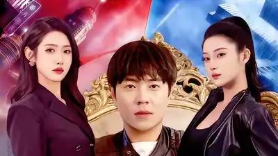 短剧《老婆别怕，我全球最强》精彩大结局："爱与勇气的终极绽放"。