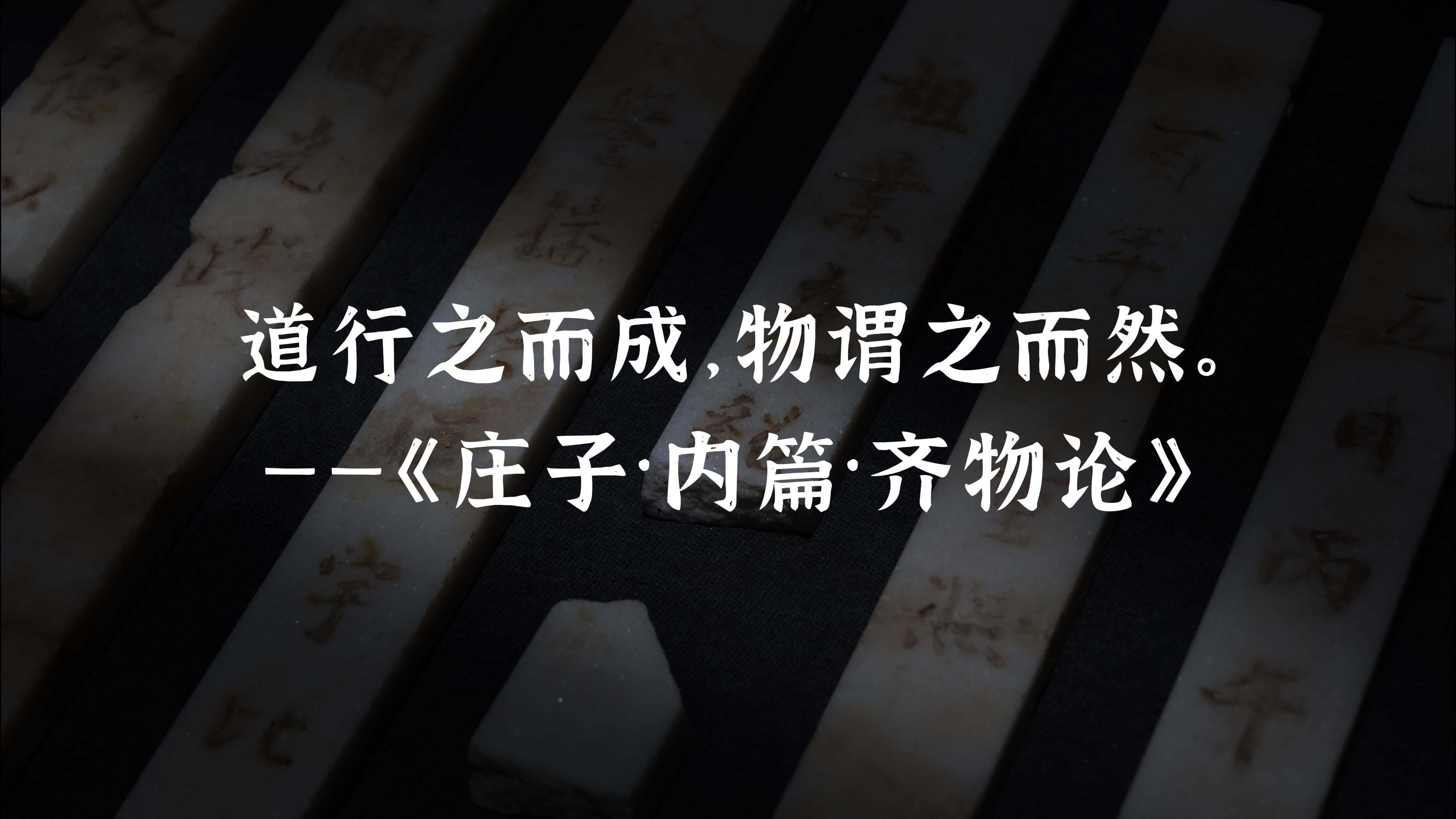 庄子的两把钥匙