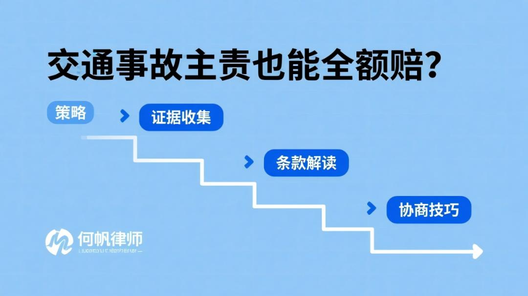 保险拒赔律师何帆：交通事故主责，意外险能全赔吗？